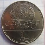 1 рубль 1980 год Олимпийский факел, фото №3