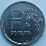 1 рубль 2014 Графическое изображение рубля, фото №3