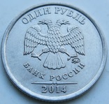 1 рубль 2014 Графическое изображение рубля, фото №7