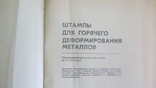 Штампы для горячего деформирования металлов 1977, фото №3