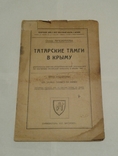 О. Акчокраклы. Татарские тамги в Крыму. Симферополь. 1927 г., фото №2