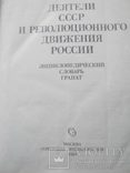 Деятели СССР и Революционного движения в России, фото №9