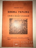 1961 Княжа Україна і Слово о Полку Ігоревім, фото №2