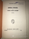 1961 Княжа Україна і Слово о Полку Ігоревім, фото №11