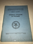 1958 Українські Вчителі Гуцульщина, фото №2