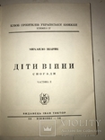 1955 УНР Діти Війни Укрвїнські Патріоти, фото №8