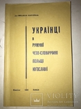 1969 Українці в Польші Чехії Румунії Єміграція, фото №2