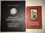 1958 Археология Херсонеса Таврического, фото №13