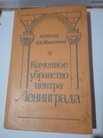 Каменное убранство центра Ленинграда. 1987 год., фото №2