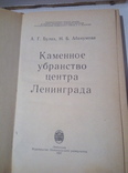 Каменное убранство центра Ленинграда. 1987 год., фото №3