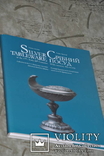 Срібний Посуд XVII початку XX століть -в твердой обложке, фото №2