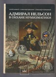 Книга от автора "Адмирал Нельсон в океане нумизматики"., фото №2
