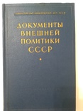 Документы внешней политики СССР  5 том, фото №2