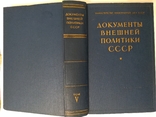 Документы внешней политики СССР  5 том, фото №3