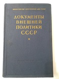 Документы внешней политики СССР 16 том, фото №2