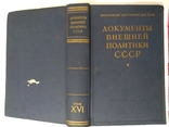 Документы внешней политики СССР 16 том, фото №3