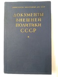 Документы внешней политики СССР 15 том, фото №2