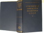 Документы внешней политики СССР 15 том, фото №3