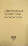 Энциклопедия комнатного цветоводства, фото №5