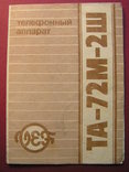 Паспорт телефонного апарату типу ТА-72М-2Ш 1987 р., фото №2