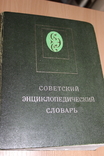 Советский  Энциклопедический словарь 1981 ггод, фото №2