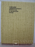 Собрание древнерусского искусства в Загорском музее 1968 год, фото №3