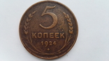 Монета 5 копеек СССР 1924 г, фото №3