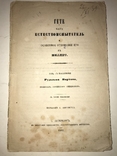 1862 Гёте Естествоиспытатель Государственных Имуществ, фото №13