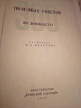 "300 полезных советов", сост. В.Федорова, изд. Брянский рабочий 1959г 1982, фото №8