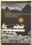 Каплан Народное декоративно-прикладное искусство крайнего севера, фото №2