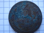 3 копейки 1924 года, фото №2