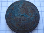 3 копейки 1924 года, фото №3