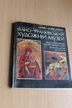 Скарби Музеїв України  Івано -Франківський музей  1989 рік, фото №2