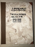 1917 Иван Франко Сельская Жизнь Украденное Счастье, фото №8