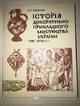 Археология и старинные предметы Украины до 18 века, фото №13