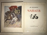 1947 Чапаев Подарочная Книга Большого Формата, фото №10