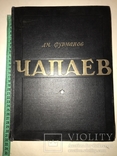 1947 Чапаев Подарочная Книга Большого Формата, фото №11