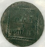 Монета 2 пара 3 копейки 1773 год, фото №6