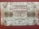 1000 рублей 1917 года Шипов-Барышев (2), фото №2