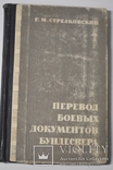 Перевод боевых документов Бундесвера, фото №4