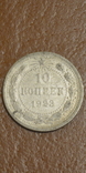 10 копеек 1923 года серебро, фото №2