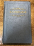 И. А. Гончаров, 8 томов, 1952г, фото №4