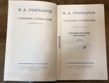 И. А. Гончаров, 8 томов, 1952г, фото №5