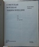 Советская военная энциклопедия.первый том., фото №8