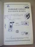 1934 г. Толковый словарь Ушакова. Первое издание, фото №10