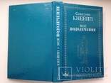 Мое водолечение. Севастиан Кнейпп. 1898. 352 с. Репринтное издание 1990., фото №13