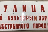 Эмалированная табличка «Улица образцового порядка», фото №4