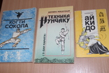  Айкидо 1991 год Техника Нунчаку 1992 год Когти Сокола  1990 год, фото №2