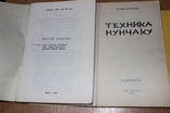  Айкидо 1991 год Техника Нунчаку 1992 год Когти Сокола  1990 год, фото №3