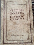 Учебник шофера третьего класса 1953 год, фото №2